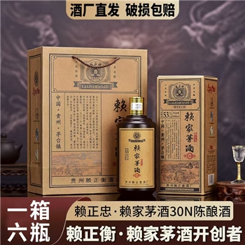 赖正衡·赖家茅酒30N